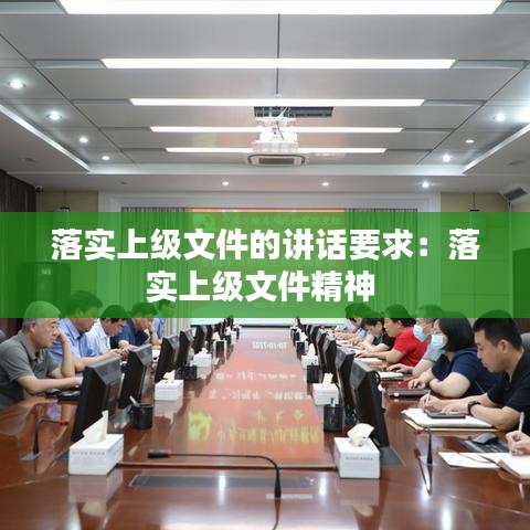 落實(shí)上級(jí)文件的講話要求：落實(shí)上級(jí)文件精神 