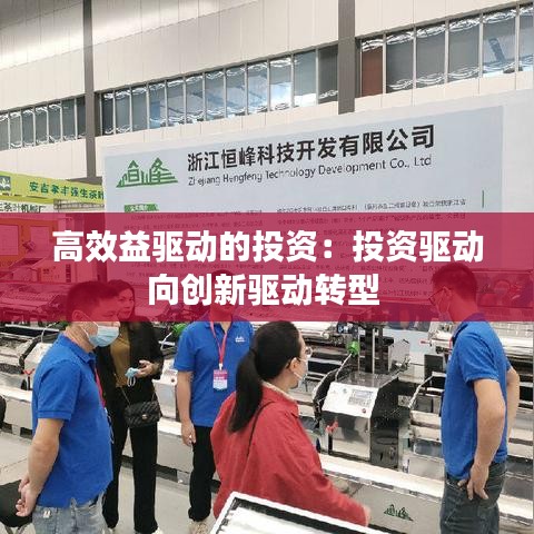 高效益驅(qū)動(dòng)的投資：投資驅(qū)動(dòng)向創(chuàng)新驅(qū)動(dòng)轉(zhuǎn)型 
