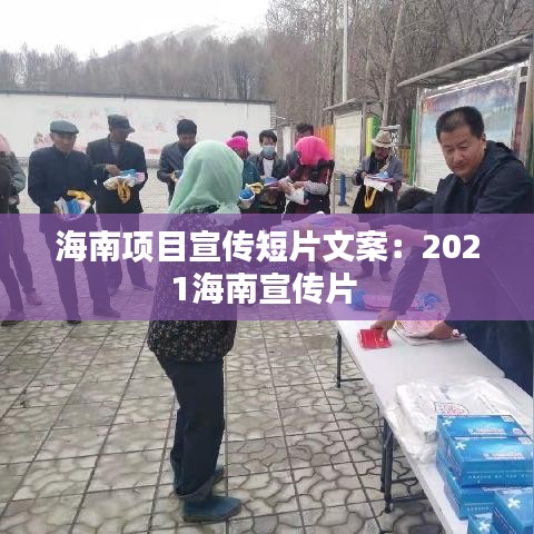 海南項目宣傳短片文案：2021海南宣傳片 