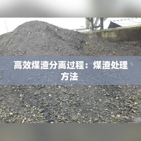 高效煤渣分離過程：煤渣處理方法 