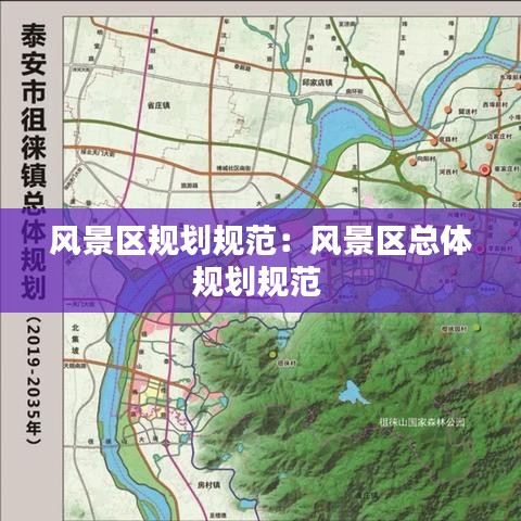 風(fēng)景區(qū)規(guī)劃規(guī)范：風(fēng)景區(qū)總體規(guī)劃規(guī)范 