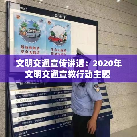 文明交通宣傳講話：2020年文明交通宣教行動(dòng)主題 