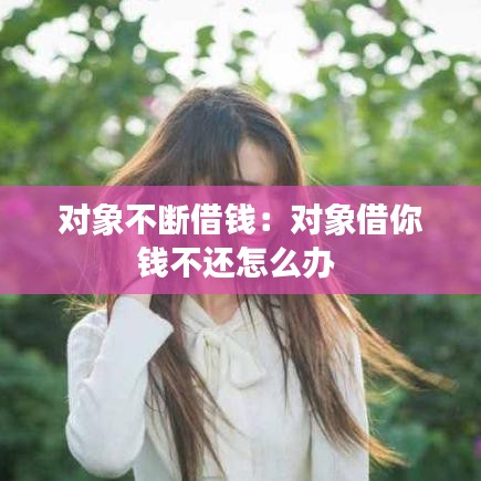 對(duì)象不斷借錢：對(duì)象借你錢不還怎么辦 