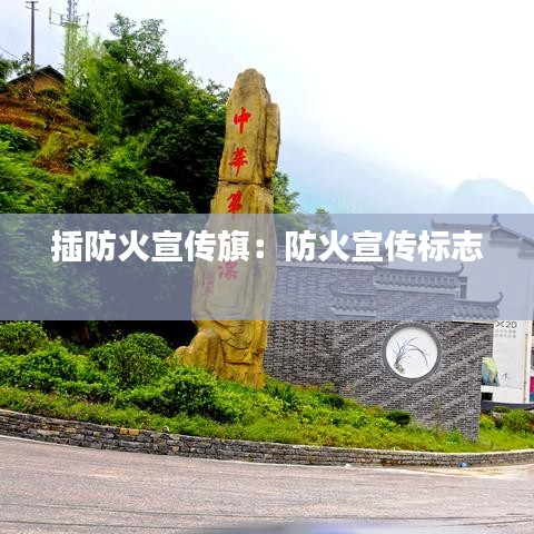 插防火宣傳旗：防火宣傳標(biāo)志 