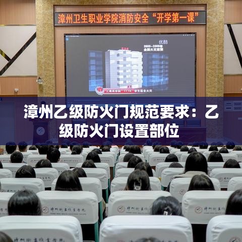 漳州乙級防火門規(guī)范要求：乙級防火門設(shè)置部位 