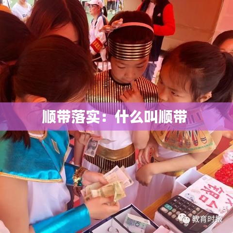 順帶落實(shí)：什么叫順帶 