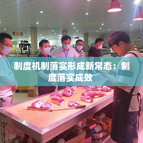 制度機(jī)制落實(shí)形成新常態(tài)：制度落實(shí)成效 