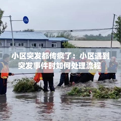小區(qū)突發(fā)都傳瘋了：小區(qū)遇到突發(fā)事件時如何處理流程 