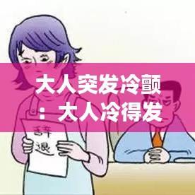 大人突發(fā)冷顫：大人冷得發(fā)抖怎么辦 