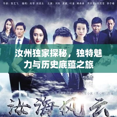 汝州獨(dú)家探秘，獨(dú)特魅力與歷史底蘊(yùn)之旅