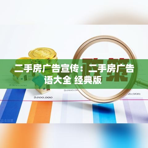 二手房廣告宣傳：二手房廣告語大全 經(jīng)典版 