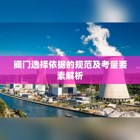 閥門(mén)選擇依據(jù)的規(guī)范及考量要素解析