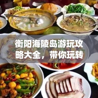 衡陽海陵島游玩攻略大全，帶你玩轉(zhuǎn)海島風(fēng)情！