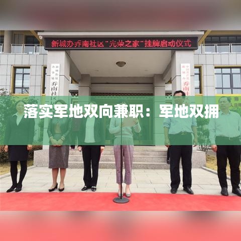 落實(shí)軍地雙向兼職：軍地雙擁 