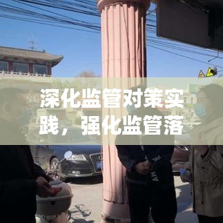 深化監(jiān)管對策實踐，強化監(jiān)管落實措施探討