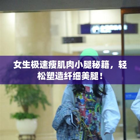 女生極速瘦肌肉小腿秘籍，輕松塑造纖細(xì)美腿！