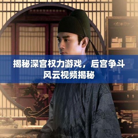 揭秘深宮權(quán)力游戲，后宮爭斗風(fēng)云視頻揭秘