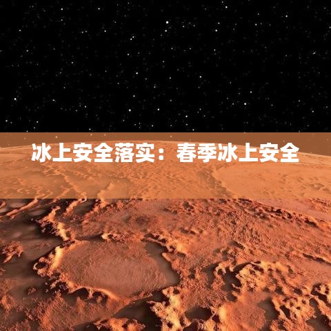 冰上安全落實(shí)：春季冰上安全 