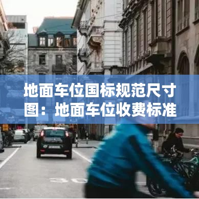 地面車位國(guó)標(biāo)規(guī)范尺寸圖：地面車位收費(fèi)標(biāo)準(zhǔn) 