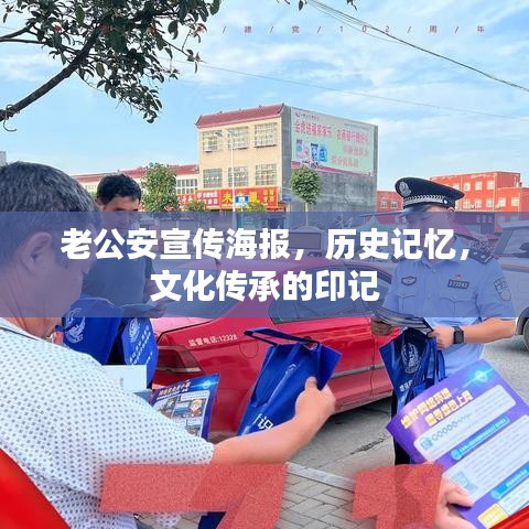 老公安宣傳海報，歷史記憶，文化傳承的印記