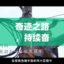 奇跡之路，持續(xù)奮斗，自我突破之路