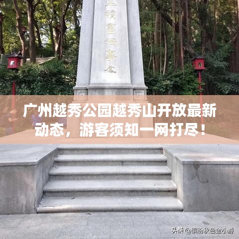 廣州越秀公園越秀山開放最新動(dòng)態(tài)，游客須知一網(wǎng)打盡！