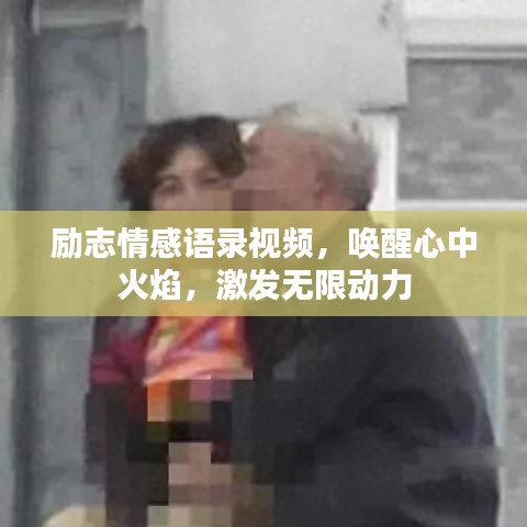 勵(lì)志情感語(yǔ)錄視頻，喚醒心中火焰，激發(fā)無(wú)限動(dòng)力