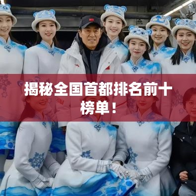 揭秘全國首都排名前十榜單！