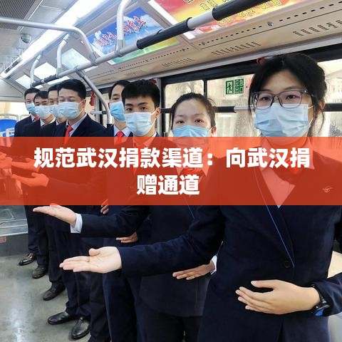 規(guī)范武漢捐款渠道：向武漢捐贈(zèng)通道 