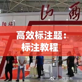 高效標注題：標注教程 