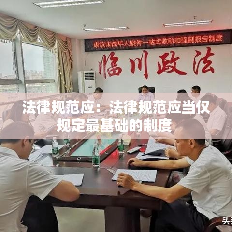 法律規(guī)范應(yīng)：法律規(guī)范應(yīng)當(dāng)僅規(guī)定最基礎(chǔ)的制度 