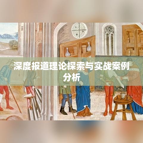 深度報(bào)道理論探索與實(shí)戰(zhàn)案例分析