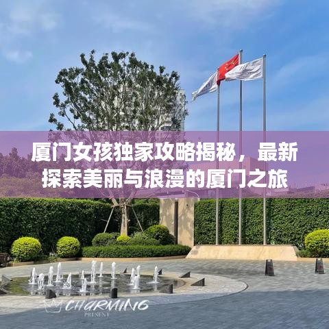 廈門女孩獨(dú)家攻略揭秘，最新探索美麗與浪漫的廈門之旅
