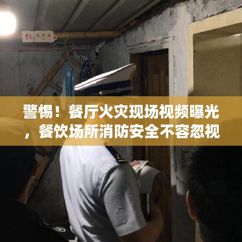 警惕！餐廳火災(zāi)現(xiàn)場(chǎng)視頻曝光，餐飲場(chǎng)所消防安全不容忽視！