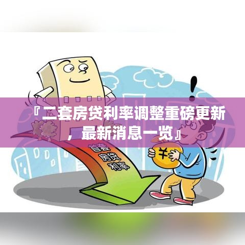 『二套房貸利率調整重磅更新，最新消息一覽』