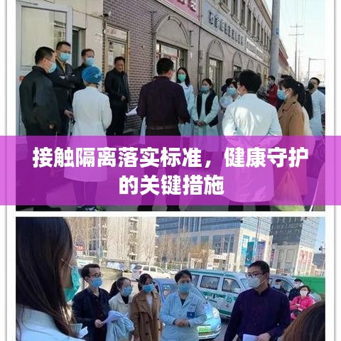 接觸隔離落實標(biāo)準(zhǔn)，健康守護(hù)的關(guān)鍵措施