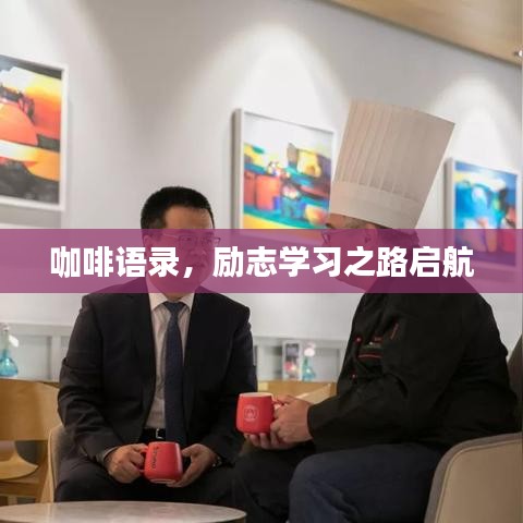 咖啡語錄，勵志學(xué)習(xí)之路啟航