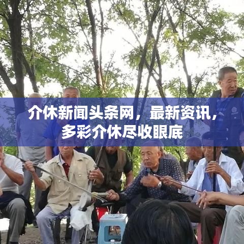 介休新聞頭條網(wǎng)，最新資訊，多彩介休盡收眼底