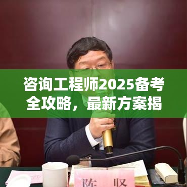 咨詢工程師2025備考全攻略，最新方案揭秘