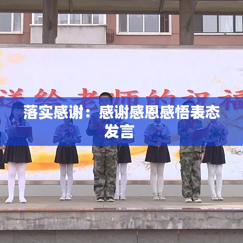落實(shí)感謝：感謝感恩感悟表態(tài)發(fā)言 
