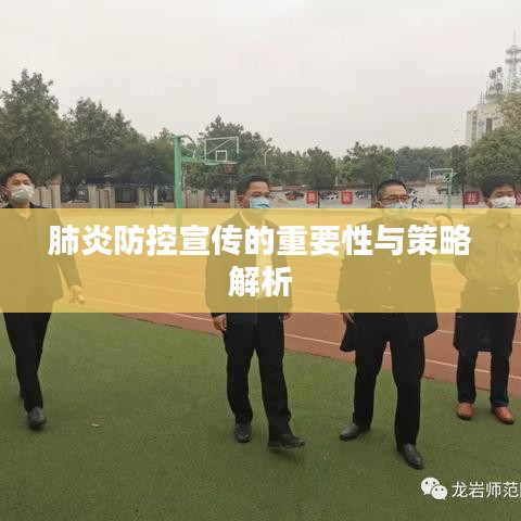肺炎防控宣傳的重要性與策略解析