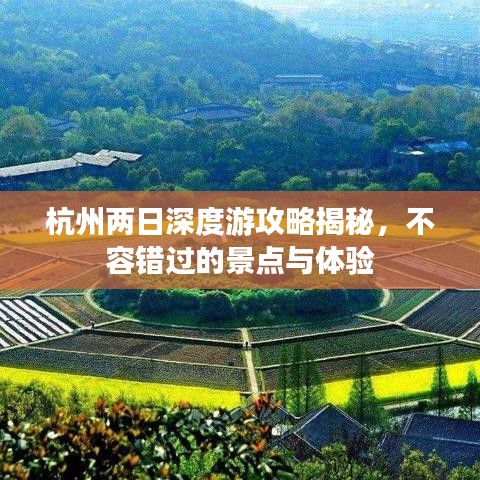 杭州兩日深度游攻略揭秘，不容錯過的景點與體驗