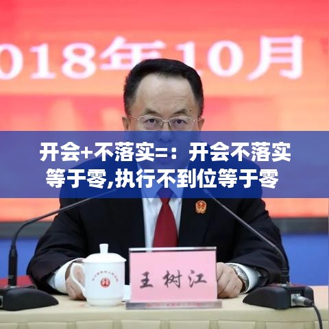 開會+不落實(shí)=：開會不落實(shí)等于零,執(zhí)行不到位等于零 