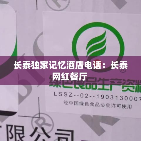 長泰獨(dú)家記憶酒店電話：長泰網(wǎng)紅餐廳 