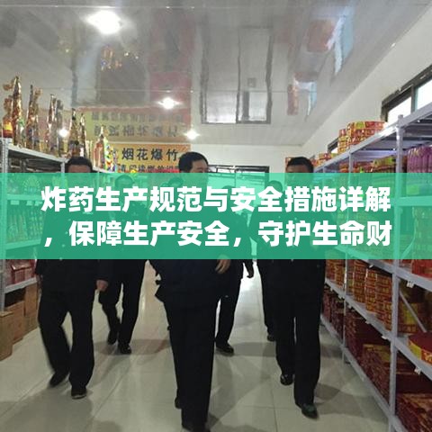 炸藥生產(chǎn)規(guī)范與安全措施詳解，保障生產(chǎn)安全，守護生命財產(chǎn)安全