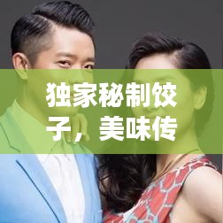 獨(dú)家秘制餃子，美味傳奇店鋪，百度力薦！