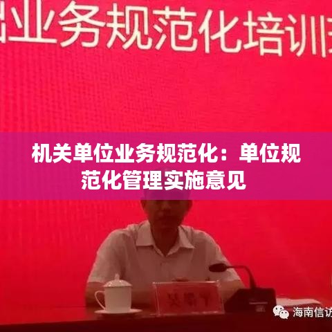 機(jī)關(guān)單位業(yè)務(wù)規(guī)范化：單位規(guī)范化管理實(shí)施意見 