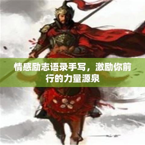 情感勵(lì)志語錄手寫，激勵(lì)你前行的力量源泉