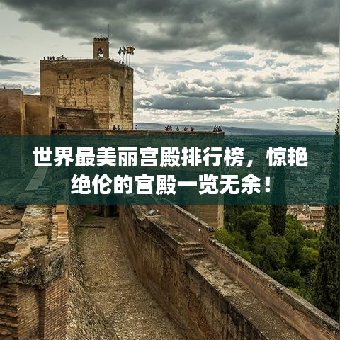 世界最美麗宮殿排行榜，驚艷絕倫的宮殿一覽無余！