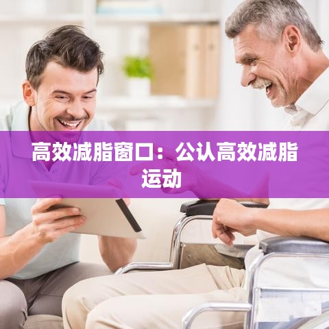 高效減脂窗口：公認(rèn)高效減脂運動 